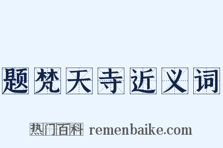题梵天寺近义词是什么意思的图片